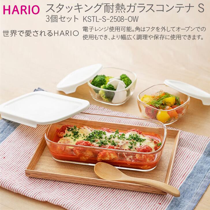 HARIO スタッキング 耐熱ガラスコンテナS 3個セット[KSTL-S-2508-OW]|ハリオ 耐熱 ガラス 食器 器 保存容器 キッチン 日用品 キッチン用品 日本製 おしゃれ かわいい グラタン皿 電子レンジ可_BE43