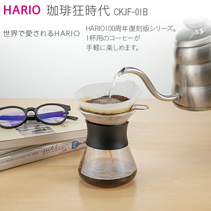 【ふるさと納税】HARIO コーヒードリッパー 珈琲狂時代［CKJF-01B］｜ハリオ 耐熱 ガラス キッチン 日用品 キッチン用品 日本製 おしゃれ かわいい コーヒー ドリッパー ドリップ 珈琲_BE50