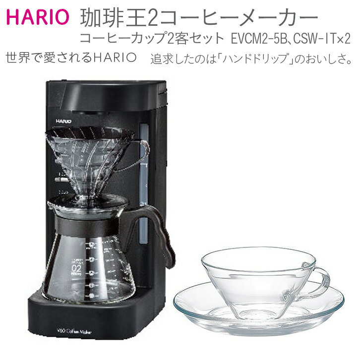 HARIO V60 珈琲王2コーヒーメーカー・コーヒーカップ2客セット [EVCM2-5B][CSW-1T]|ハリオ 耐熱 ガラス キッチン 日用品 キッチン用品 日本製 おしゃれ かわいい 珈琲王 ドリッパー ドリップ_BE51