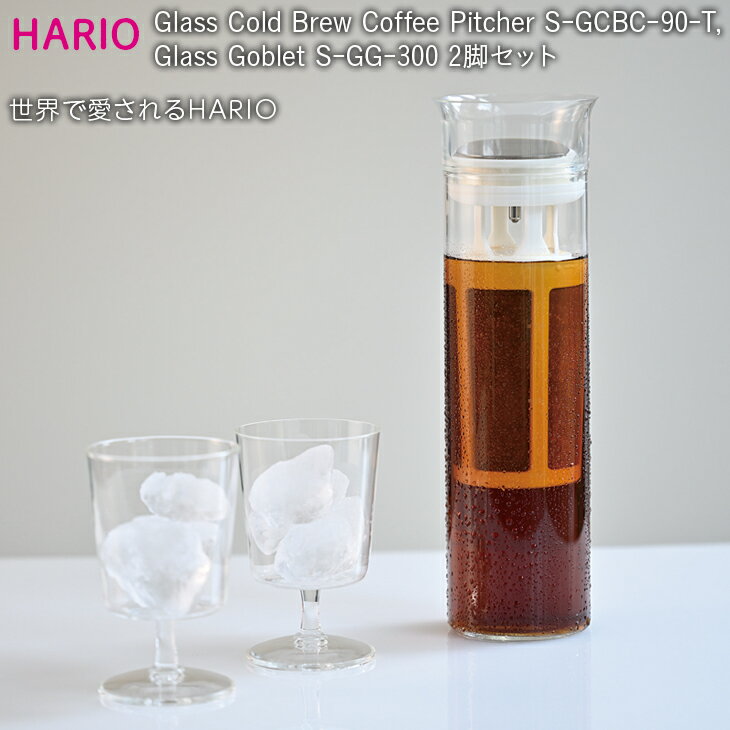 HARIO 水出し コーヒーピッチャー 1個・グラス 2脚セット「Glass Cold Brew Coffee Pitcher/Glass Goblet」[S-GCBC-90-T][S-GG-300]|ハリオ 耐熱 ガラス 食器 おしゃれ かわいい 珈琲 アイスコーヒー_BE52