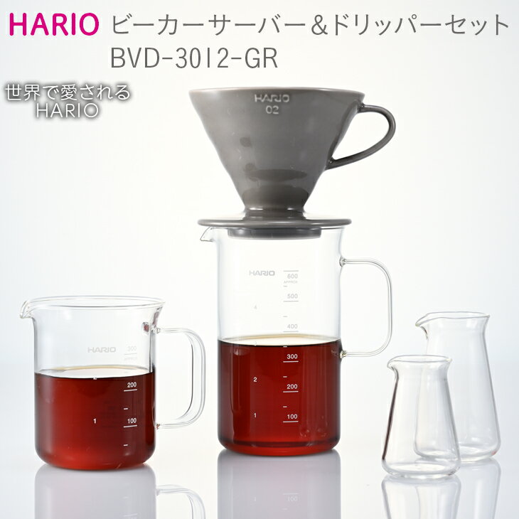 【ふるさと納税】HARIO コーヒー ビーカーサーバー&ドリッパーセット［BVD-3012-GR］｜ハリオ 耐熱 ガラス 食器 器 キッチン 日用品 キッチン用品 日本製 おしゃれ かわいい コーヒー V60 ドリッパー ドリップ 珈琲_BE53 1