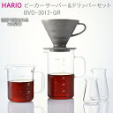 ふるさと納税 HARIO コーヒー ビーカーサーバー&ドリッパーセット［BVD-3012-GR］｜ハリオ 耐熱 ガラス 食器 器 キッチン 日用品 キッチン用品 日本製 おしゃれ かわいい コーヒー V60 ドリッ…