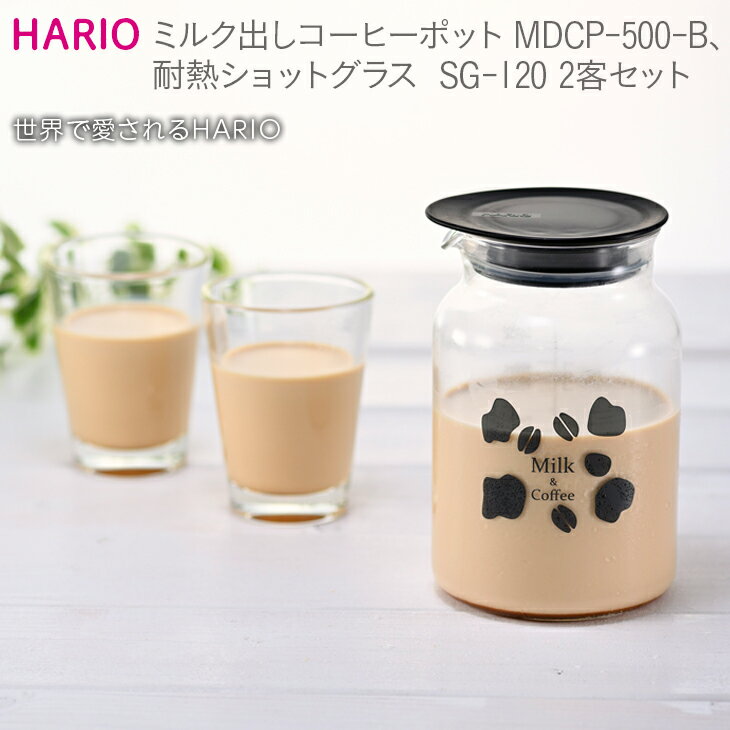 42位! 口コミ数「0件」評価「0」HARIO ミルク出し コーヒーポット＆耐熱ショットグラス 2個セット [MDCP-500-B][SG-120]｜ハリオ 耐熱 ガラス 食器･･･ 