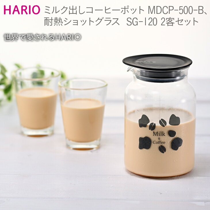 HARIO ミルク出し コーヒーポット&耐熱ショットグラス 2個セット [MDCP-500-B][SG-120]|ハリオ 耐熱 ガラス 食器 器 キッチン 日用品 日本製 おしゃれ かわいい 珈琲 低温抽出 コールドブリュー 牛乳_BE54