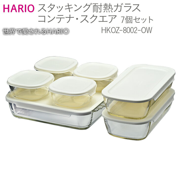 HARIO スタッキング 耐熱ガラスコンテナ・スクエア 7個セット［HKOZ-8002-OW］｜ハリオ 耐熱 ガラス 食器 器 保存容器 キッチン 日用品 キッチン用品 日本製 おしゃれ かわいい グラタン皿 電子レンジ可_BE56