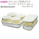 HARIO スタッキング 耐熱ガラスコンテナ・スクエア 7個セット［HKOZ-8002-OW］｜ハリオ 耐熱 ガラス 食器 器 保存容器 キッチン 日用品 キッチン用品 日本製 おしゃれ かわいい グラタン皿 電子レンジ可_BE56