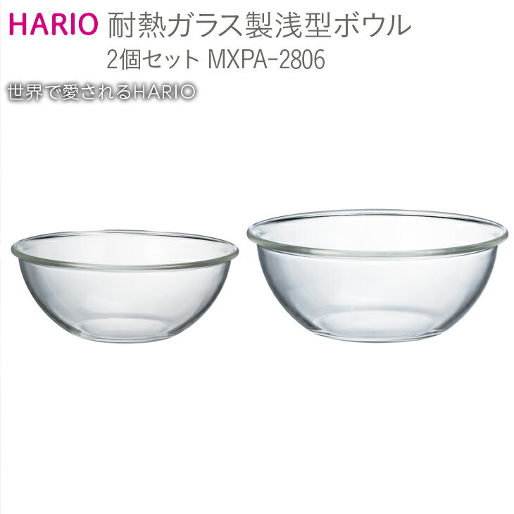 【ふるさと納税】HARIO 耐熱ガラス製 浅型ボウル 2個セット［MXPA-2806］｜ハリオ 耐熱 器 キッチン 日用品 キッチン用品 日本製 おしゃれ 調理器具 ガラスボウル 料理 お菓子作り パン作り 電子レンジ可 オーブン可_BE61