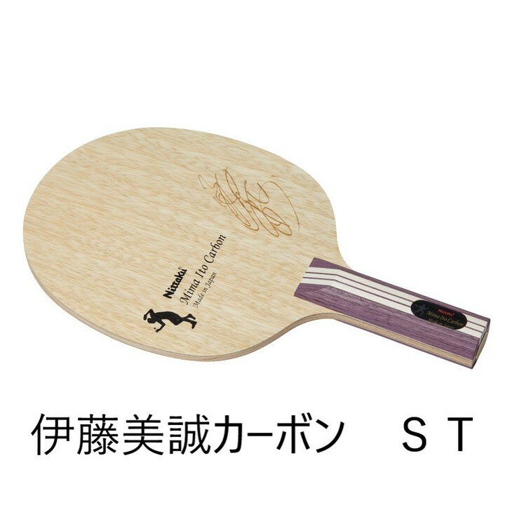 【ふるさと納税】Nittaku 伊藤美誠カーボンST/FL | 卓球 ラケット NC-0466 NC-0467 ニッタク シェークハンド ST FL 攻撃用 ミ...