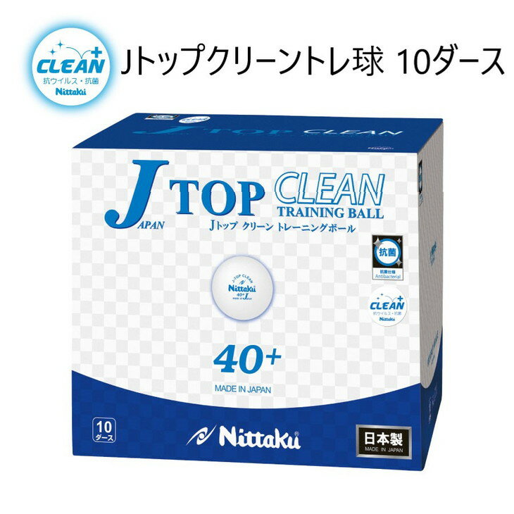 【ふるさと納税】Nittaku Jトップクリーントレ球 10ダース_AE16 