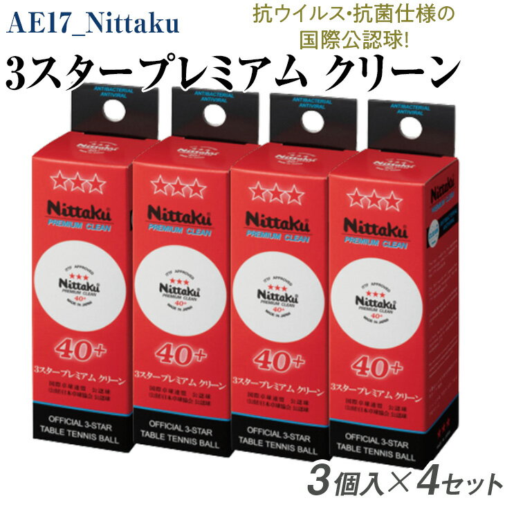 Nittaku 3スタープレミアム クリーン 3個入×4セット|卓球 ボール 国際卓球連盟公認球 日本卓球協会使用指定球 抗ウイルス・抗菌仕様 ニッタク_AE17