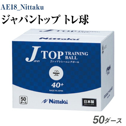 AE18_Nittaku ジャパントップ トレ球 50ダース｜卓球 ボール 練習用 トレーニング用 割れにくい 多球練習 ニッタク
