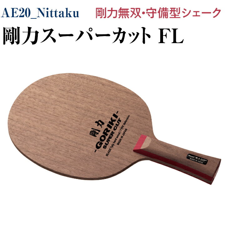 Nittaku 剛力スーパーカット　FL｜卓球 シェークハンド フレア ラケット 守備型 剛力シリーズ 木材 ニッタク_AE20