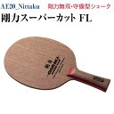 【ふるさと納税】Nittaku 剛力スーパーカット FL｜卓球 シェークハンド フレア ラケット 守備型 剛力シリーズ 木材 ニッタク_AE20