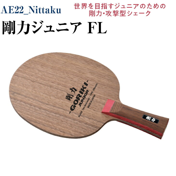 3位! 口コミ数「0件」評価「0」Nittaku 剛力ジュニア　FL｜卓球 子供用 シェークハンド フレア ラケット 攻撃型 剛力シリーズ 木材 ニッタク_AE22