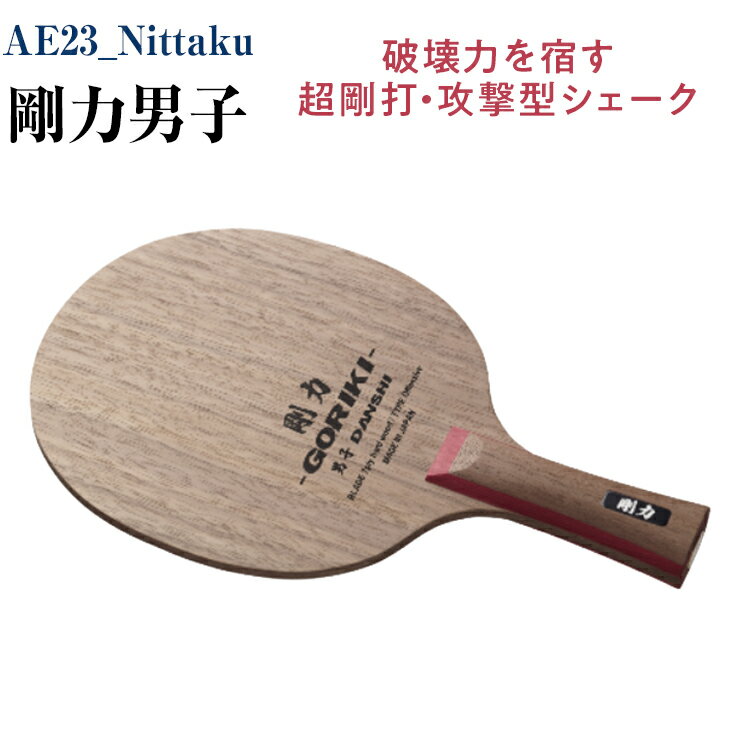 12位! 口コミ数「0件」評価「0」Nittaku 剛力男子｜卓球 シェークハンド ラケット 攻撃型 パワー 剛力シリーズ 木材 ニッタク_AE23