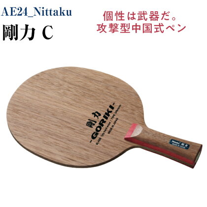 AE24_Nittaku 剛力 C｜卓球 ペンホルダー ラケット 中国式 攻撃型 剛力シリーズ 木材 ニッタク