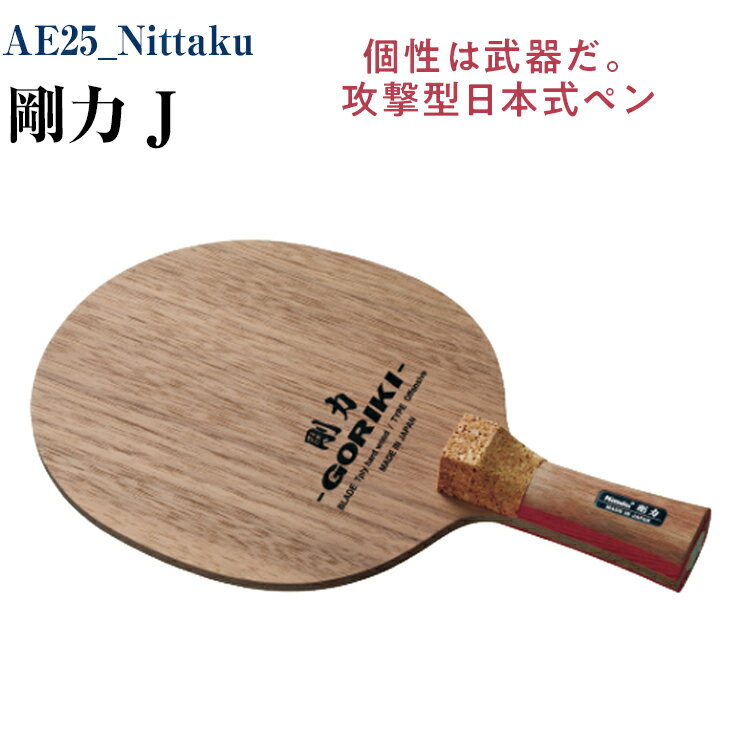 【ふるさと納税】Nittaku 剛力 J|卓球 ラケット NE-6418 ニッタク ペンホルダー 攻撃用 ミッドスロー ソフト クラブ 部活 日本製 メイドイン...