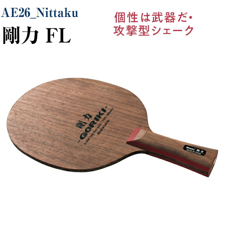 18位! 口コミ数「0件」評価「0」Nittaku 剛力 FL｜卓球 シェークハンド フレア ラケット 攻撃型 剛力シリーズ 木材 ニッタク_AE26