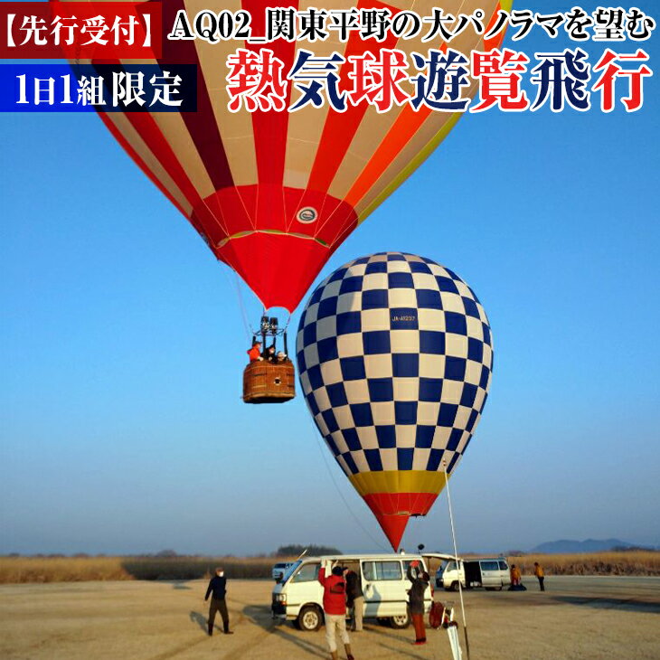 【ふるさと納税】【先行受付】AQ02_関東平野の大パノラマを望む 熱気球遊覧飛行【1日1組限定】｜バルーン 飛行体験 フライト 絶景 思い出作り 記念日 家族※配送物なし
