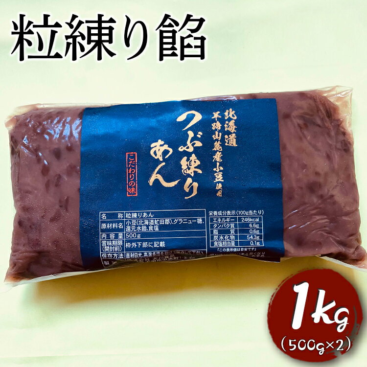 古河市で昭和6年開業、3代続くあんこ屋「大川食品」。素材にこだわり手間暇をおしまず、ゆっくりと時間をかけて最高なものをつくっています。 お店での生餡・練り餡等の販売と共に、浅草の舟和本店様や越谷市の由良之助製菓様、水戸のお菓子処ひろせ様、古河市のはつせ様等にあんこを納めさせて頂いております。 「粒練り餡」は、北海道羊蹄山の麓の土壌の肥えた畑で完熟させた小豆を使い、グラニュー糖と液糖で甘さ控えめに仕上げました。お萩や草餅、大福などにお使い頂けますし、お湯で薄めて手軽にお汁粉にもなります。餡バターにもよく合います。 保存料・着色料等は一切使っていません。完全無添加です。 皆さまにもぜひ一度ご賞味いただければ幸いです。 ※直射日光、高温多湿を避けて保存してください。 開封後はカビが生え易くなります。 冷蔵庫に保存し、お早めにお召し上がりください。 名称 あんこ 内容量 500g×2個 原材料名 小豆、グラニュー糖、還元水飴、食塩 賞味期限 未開封で1年 保存方法 冷蔵 配送方法 冷蔵 製造者提供元 （株）大川食品 茨城県古河市中央町1丁目3番36号 ・ふるさと納税よくある質問はこちら・寄附申込みのキャンセル、返礼品の変更・返品はできません。あらかじめご了承ください。EL02_粒練り餡　1kg 【注文内容確認画面の「注文者情報」を寄附者の住民票情報とみなします】 ・必ず氏名・住所が住民票情報と一致するかご確認ください。 ・受領書は住民票の住所に送られます。 ・返礼品を住民票と異なる住所に送付したい場合、注文内容確認画面の「送付先」に返礼品の送付先をご入力ください。寄附者の都合で返礼品が届けられなかった場合、返礼品等の再送はいたしません。 ※「注文者情報」は楽天会員登録情報が表示されますが、正確に反映されているかご自身でご確認ください。