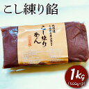 【ふるさと納税】こし練り餡 1kg | 餡子 あんこ あん 餡 和菓子 スイーツ おやつ お菓子 菓子 こし こしあん あんバター 茨城県 古河市 工場直送 お...