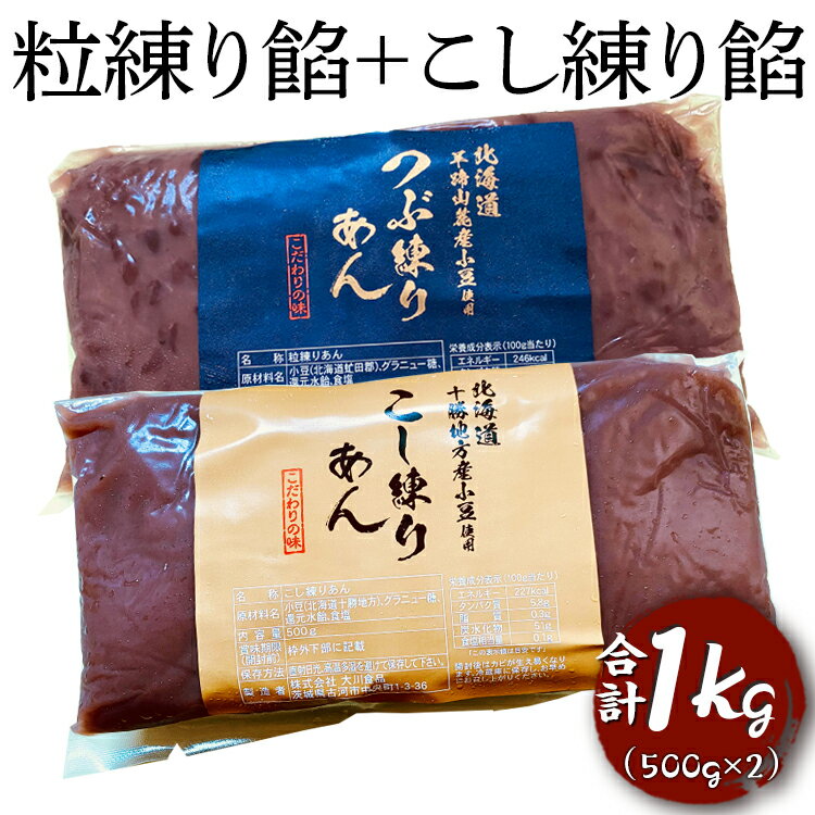 古河市で昭和6年開業、3代続くあんこ屋「大川食品」。素材にこだわり手間暇をおしまず、ゆっくりと時間をかけて最高なものをつくっています。 お店での生餡・練り餡等の販売と共に、浅草の舟和本店様や越谷市の由良之助製菓様、水戸のお菓子処ひろせ様、古河市のはつせ様等にあんこを納めさせて頂いております。 「粒練り餡・こし練り餡」は、北海道羊蹄山の麓の土壌の肥えた畑で完熟させた小豆を使い、グラニュー糖と液糖で甘さ控えめに仕上げました。 お萩や草餅、大福などにお使い頂けますし、お湯で薄めて手軽にお汁粉にもなります。餡バターにもよく合います。 保存料・着色料等は一切使っていません。完全無添加です。 粒・こし、2つの味をお楽しみいただけます。皆さまにもぜひ一度ご賞味いただければ幸いです。 ※直射日光、高温多湿を避けて保存してください。 開封後はカビが生え易くなります。 冷蔵庫に保存し、お早めにお召し上がりください。 名称 あんこ 内容量 500g×2個 原材料名 小豆、グラニュー糖、還元水飴、食塩 賞味期限 未開封で1年 保存方法 冷蔵 配送方法 冷蔵 製造者提供元 （株）大川食品 茨城県古河市中央町1丁目3番36号 ・ふるさと納税よくある質問はこちら・寄附申込みのキャンセル、返礼品の変更・返品はできません。あらかじめご了承ください。EL04_粒練り餡+こし練り餡　合計1kg 【注文内容確認画面の「注文者情報」を寄附者の住民票情報とみなします】 ・必ず氏名・住所が住民票情報と一致するかご確認ください。 ・受領書は住民票の住所に送られます。 ・返礼品を住民票と異なる住所に送付したい場合、注文内容確認画面の「送付先」に返礼品の送付先をご入力ください。寄附者の都合で返礼品が届けられなかった場合、返礼品等の再送はいたしません。 ※「注文者情報」は楽天会員登録情報が表示されますが、正確に反映されているかご自身でご確認ください。