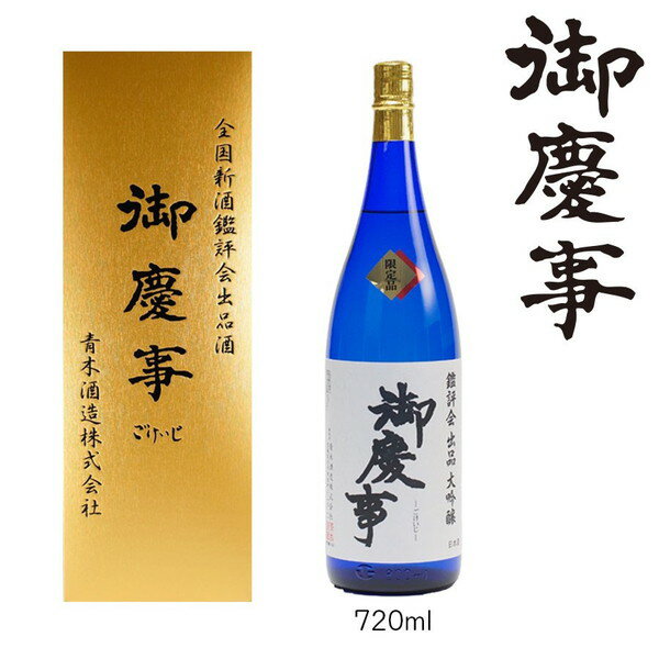 御慶事 鑑評会出品大吟醸 720ml_AA13 ※離島への配送不可