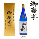 【ふるさと納税】御慶事 鑑評会出品大吟醸 1.8L 1本 ※離島への配送不可 | 酒 お酒 地酒 日本酒 ギフト 大吟醸 1800ml 家飲み ギフト 贈答 贈...