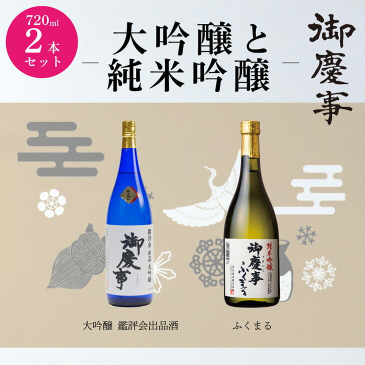 16位! 口コミ数「0件」評価「0」御慶事　大吟醸飲み比べセット（1）（鑑評会出品大吟醸・純米吟醸ふくまる）720ml 各1本_AA10　※離島への配送不可