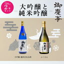 【ふるさと納税】御慶事　大吟醸込み飲み比べセット（鑑評会出品大吟醸・純米吟醸ふくまる）720ml×各1本_AA10※離島への配送不可