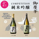 【ふるさと納税】御慶事 純米吟醸飲み比べセット(B)(ひたち錦・雄町)720ml 各1本 ※離島への発送不可 | 酒 お酒 地酒 日本酒 飲み比べ セット ギフ...