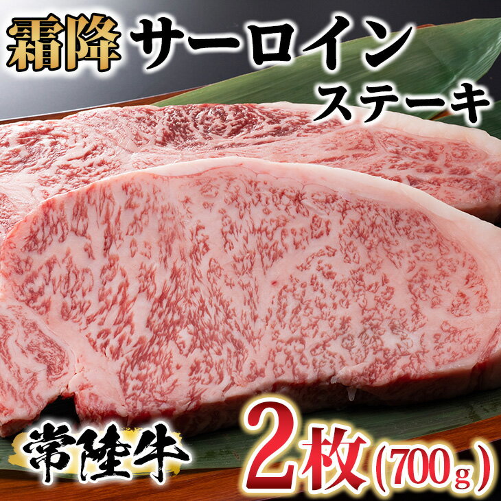 古河市で育った常陸牛!霜降サーロインステーキ2枚 計700g_AO07※沖縄・離島への配送不可