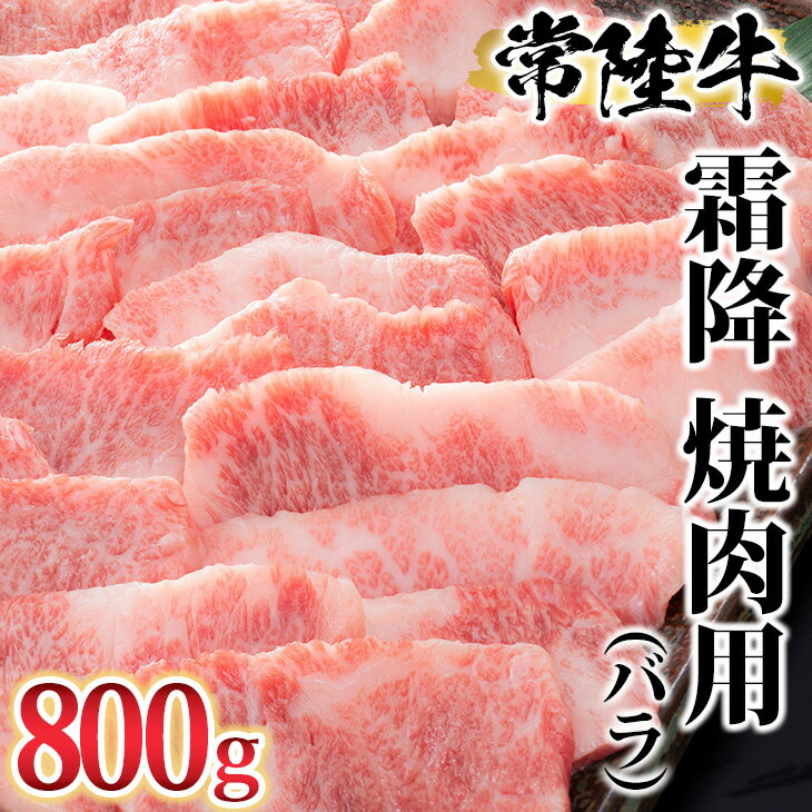 【ふるさと納税】古河市で育った常陸牛！霜降（バラ）焼肉用800g_AO05※沖縄・離島への配送不可