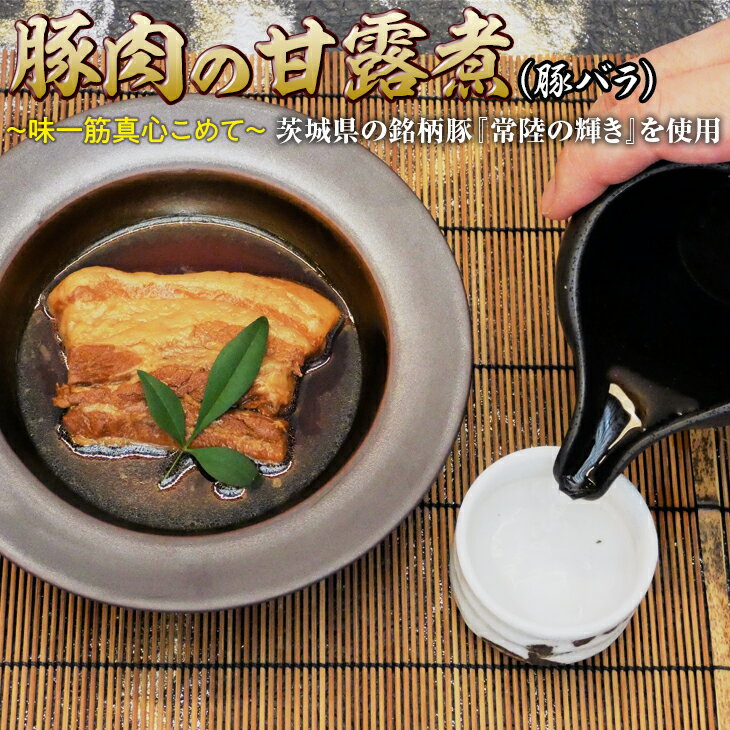 【ふるさと納税】豚肉の甘露煮（豚バラ）茨城県の銘柄豚【常陸の輝き】を使用【古河ブランド認証品】_BC07