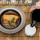 【ふるさと納税】豚肉の甘露煮（豚バラ）茨城県の銘柄豚【常陸の