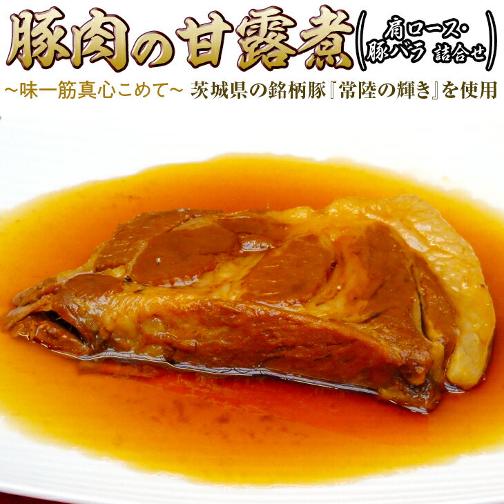 豚肉の甘露煮(肩ロース・豚バラ詰合せ)茨城県の銘柄豚[常陸の輝き]を使用[古河ブランド認証品]_BC08