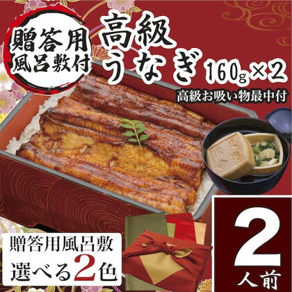 うなぎ 国産 小松園のうなぎ蒲焼・高級お吸い物 ふろしき付（蒲焼160g×2・お吸物最中×2）_AT07