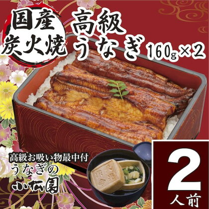 小松園のうなぎ蒲焼・高級お吸い物（蒲焼160g×2・お吸物最中×2）_AT08