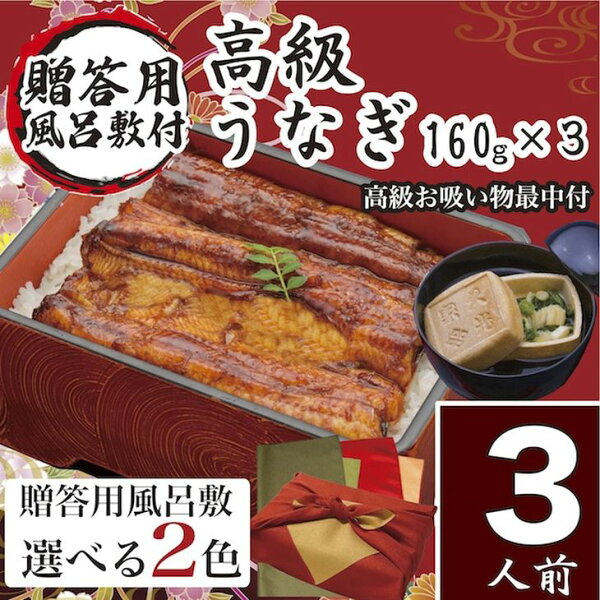 【ふるさと納税】うなぎ 国産 小松園のうなぎ蒲焼・高級お吸い物 ふろしき付（蒲焼160g×3・お吸物最中×3）_AT09