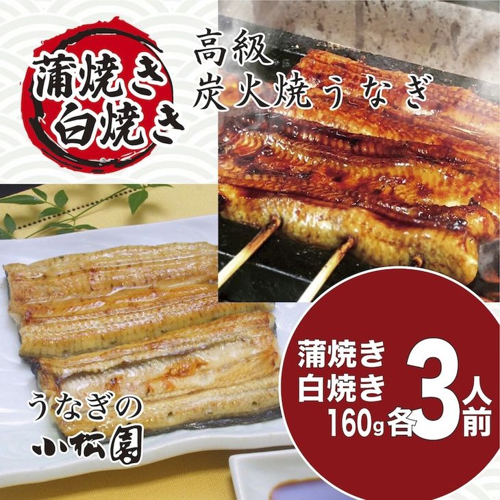 【ふるさと納税】小松園のうなぎ蒲焼＆白焼きセット（蒲焼160