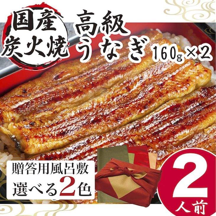 【ふるさと納税】うなぎ 国産 小松園のうなぎ蒲焼き ふろしき付（160g×2）_AT15