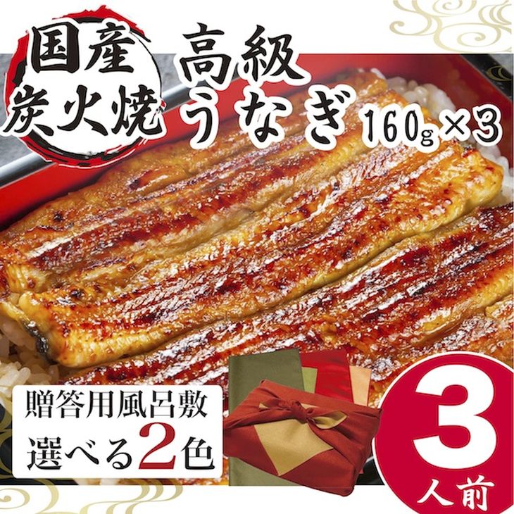 【ふるさと納税】小松園のうなぎ蒲焼き ふろしき付（160g×