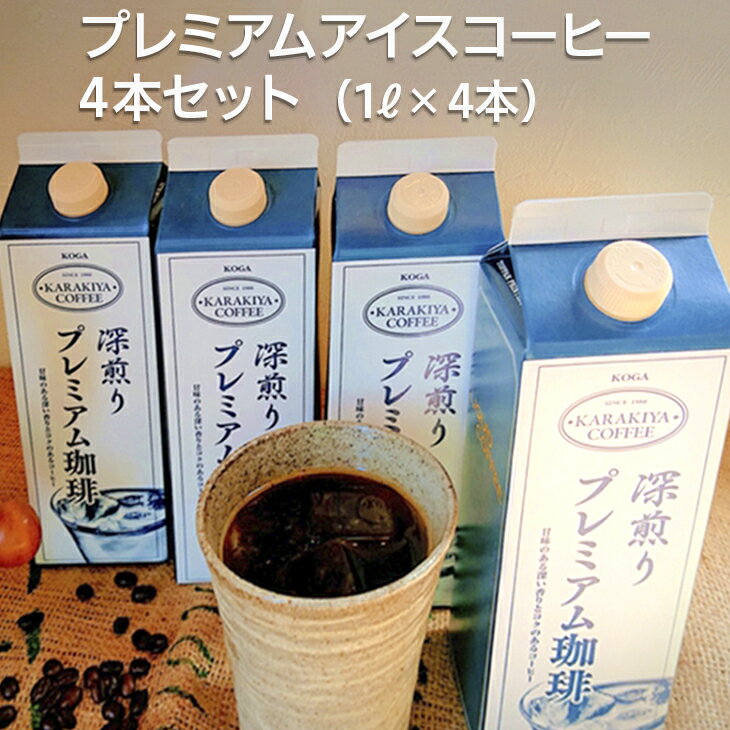 楽天茨城県古河市【ふるさと納税】甘みのある深い香りとコクのある自家焙煎からきや珈琲のプレミアムアイスコーヒー 4本セット | coffee コーヒー 珈琲 アイスコーヒー アイス珈琲 ブラック ブラックコーヒー 無糖 紙パック 飲料 ネルドリップ ドリンク 贈答 贈り物 お中元 夏ギフト _AK18