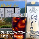 9位! 口コミ数「0件」評価「0」プレミアムアイスコーヒー 6本セット　甘みのある深い香りとコク◆_AK26