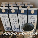 【ふるさと納税】プレミアムアイスコーヒー 12本セット 甘みのある深い香りとコク | coffee コーヒー 珈琲 アイスコーヒー アイス珈琲 ブラックコーヒー...