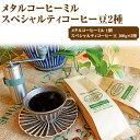 【ふるさと納税】AK32_HARIO V60 メタルコーヒーミル＆スペシャルティコーヒー100g × 2種(豆)