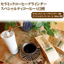 25位! 口コミ数「1件」評価「4」HARIO セラミックコーヒーグラインダー＆スペシャルティコーヒー100g × 2種(豆)_AK33