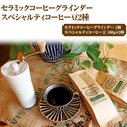 HARIO セラミックコーヒーグラインダー＆スペシャルティコーヒー100g × 2種(豆)_AK33