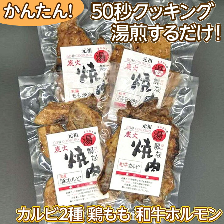 50秒クッキング 湯解な焼肉「まさひろ」4点セット 簡単調理/湯煎/カルビ/鶏もも/ホルモン_CG02