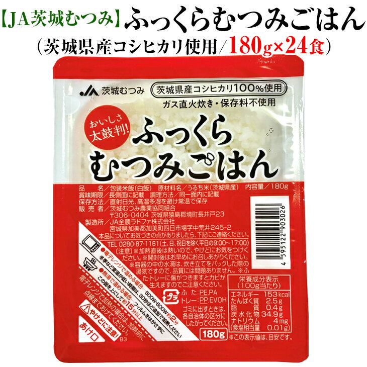 【ふるさと納税】CL03_【JA茨城むつみ】ふっくらむつみごはん（茨城県産コシヒカリ使用/180g×24食）｜お米 こしひかり 保存食 非常食 簡単 レンジ
